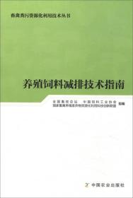 养殖饲料减排技术指南/畜禽粪污资源化利用技术丛书