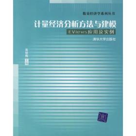 计量经济分析方法与建模：Eviews应用及实例