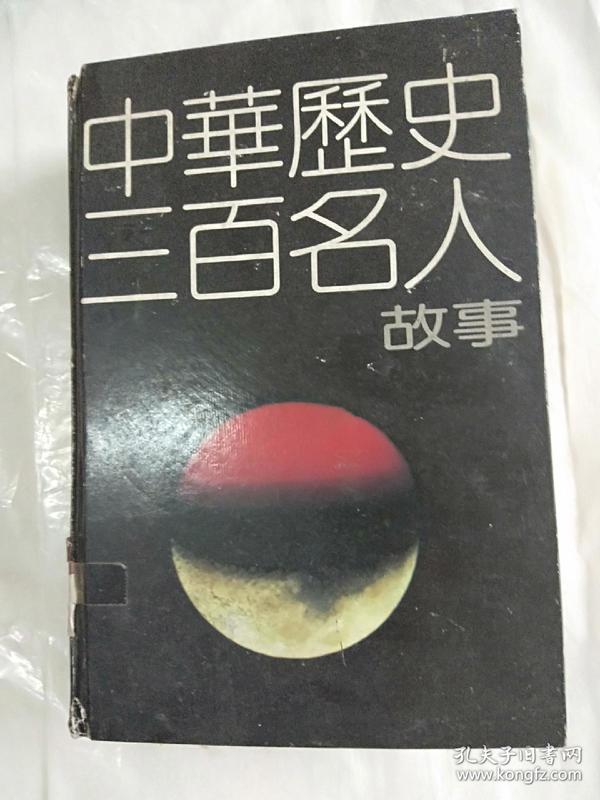 中华历史三百名人故事【馆藏】