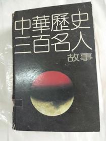 中华历史三百名人故事【馆藏】