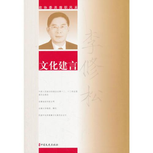 政協(xié)委員履職風采文化建言9787520504171