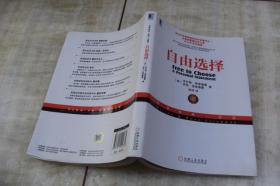 华章经典·经济：自由选择<珍藏版>（平装小16开   2013年6月1版1印   有描述有清晰书影供参考）