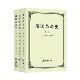 俄国革命史（全三卷）