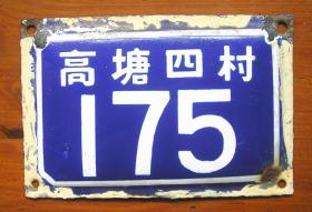 宁波居民住宅 老新村 老小区 铁皮搪瓷老门牌 高塘四村175号