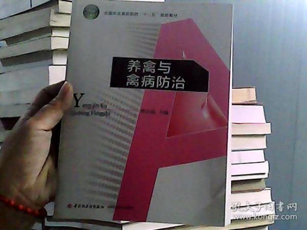 养禽与禽病防治/全国农业高职院校“十二五”规划教材