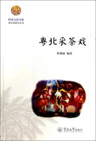 岭南文化书系·韶文化研究丛书：粤北采茶戏