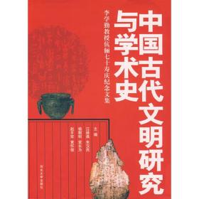 中国古代文明研究与学术史