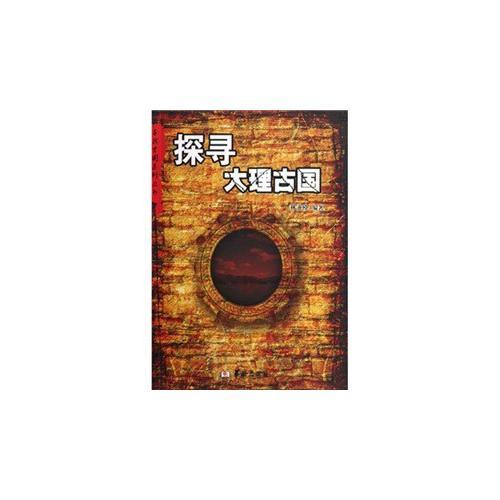 尋找古國系列叢書——探尋大理古國