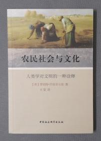 农民社会与文化：人类学对文明的一种诠释