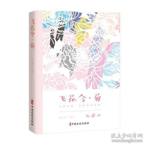 飞花令·菊（中国文化·古典诗词品鉴）