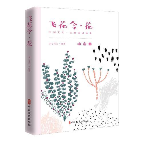 飛花令 花 專著 素心落雪編著 fei hua ling9787520502597
