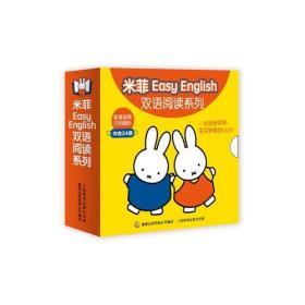 米菲Easy English双语阅读系列