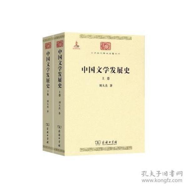 中国文学发展史（全二卷）