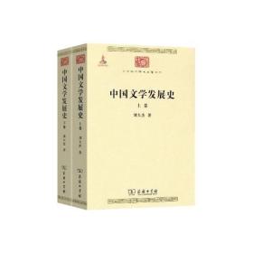 中国文学发展史（全二卷）