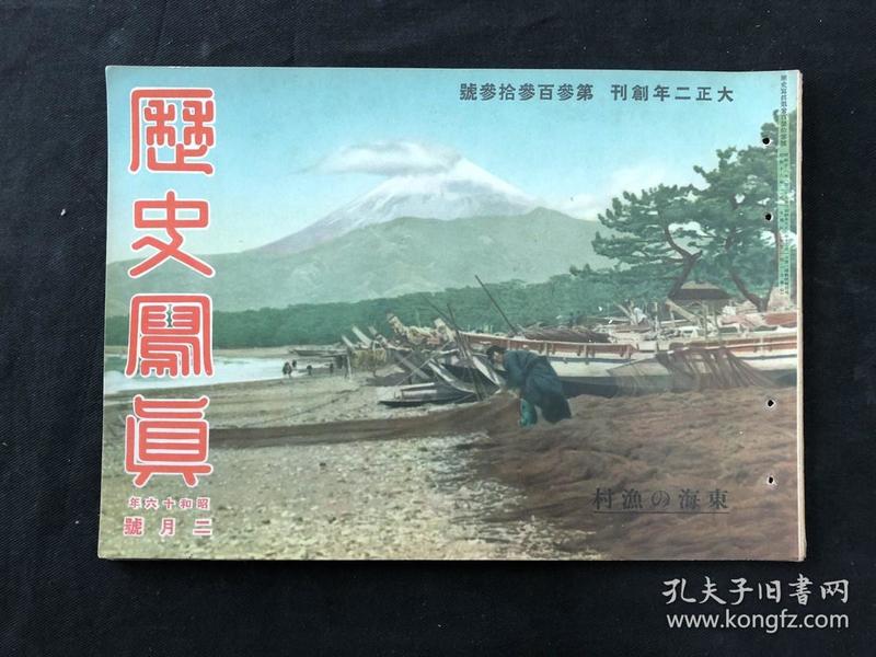 763 侵华史料 《历史写真》昭和十六年二月号 东海的渔村 1941年 占领青岛连云港龙口等 日满新条约缔结 山西肃清战 湖南湘西 苏州河 汪精卫 广东 越南 30*21.5cm