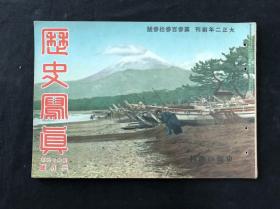 763 侵华史料 《历史写真》昭和十六年二月号 东海的渔村 1941年 占领青岛连云港龙口等 日满新条约缔结 山西肃清战 湖南湘西 苏州河 汪精卫 广东 越南 30*21.5cm