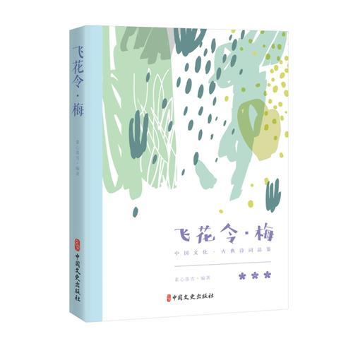 飛花令 梅9787520502528