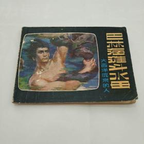连环画~巴林海滩斗水母(大西洋底来的人)