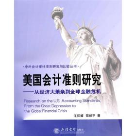 美国会计准则研究：从经济大萧条到全球金融危机