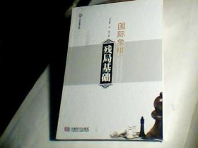 国际象棋残局基础.全新未拆封