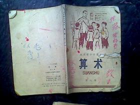 山东省小学课本算术第八册