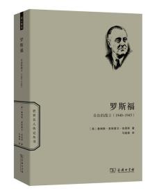 罗斯福传：自由的战士（1940—1945）