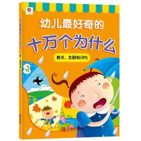 邦臣小红花·幼儿最好奇的十万个为什么：春天、太阳和闪电