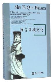 闽台区域文化