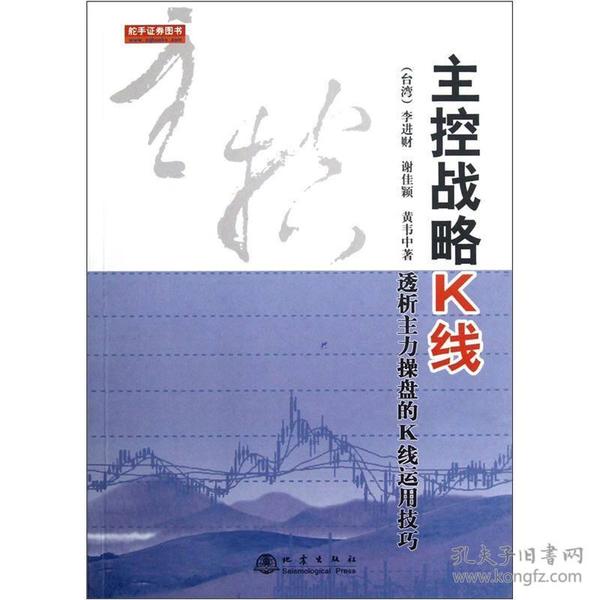 主控战略K线:透析主力操盘的K线运用技巧