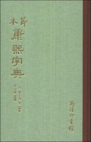 节本康熙字典