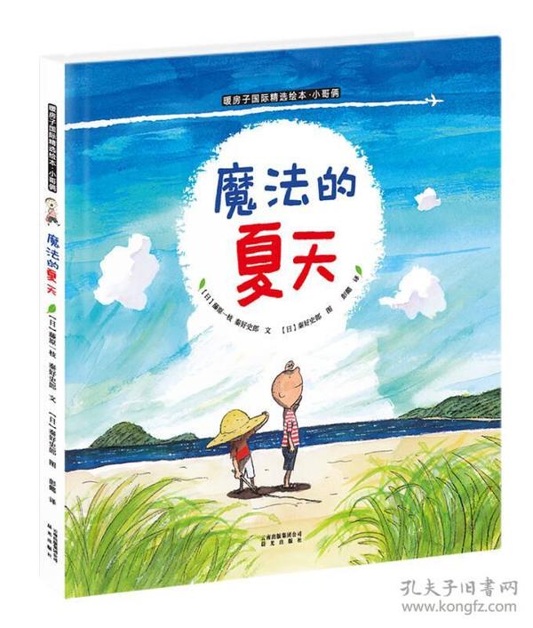 【95新消毒塑封发货】《暖房子国际精选绘本·小哥俩：魔法的夏天》藤原一枝、秦好史郎  云南出版集团公司 晨光出版社 9787541470455