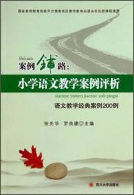 案例铺路:小学语文教学案例评析:语文教学经典案例200例（16）