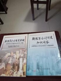 新预算会计制度知识问答+新预算会计制度释疑（2本全合售）