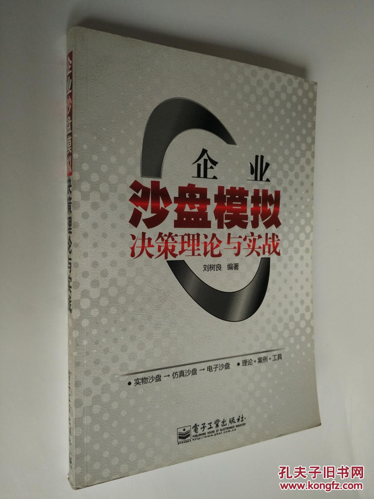 企业沙盘模拟决策理论与实战