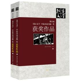 第五届<北京文学·中篇小说月报>奖获奖作品（上、下）