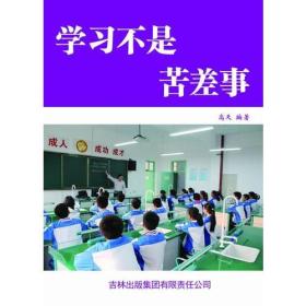 学习不是苦差事