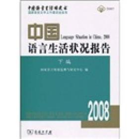 中国语言生活绿皮书2008   中国语言生活状况报告（下编）