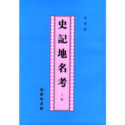 史记地名考