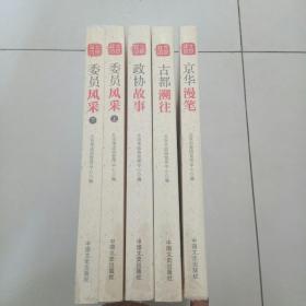 政协故事、 京华漫笔、古都溯往、委员风采 上下【全新未拆封5册合售】