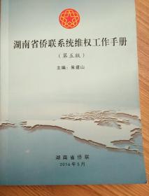 湖南省侨联系统维权工作手册【第五版】