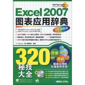 Excel2007图表应用辞典：320秘技大全（全新图解版）