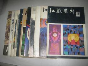 江苏画刊 1985年【1-12】期 缺第7期   11本合售