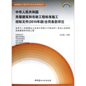 中华人民共和国房屋建筑和市政工程标准施工招标文件（2010年版）合同条款评注