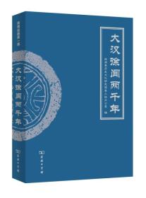 大汉徐闻两千年（16开平装 全1册）