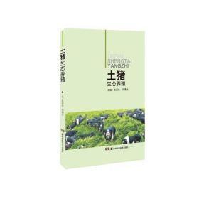 土猪生态养殖