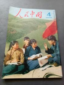 人民中国1966年4月 日文