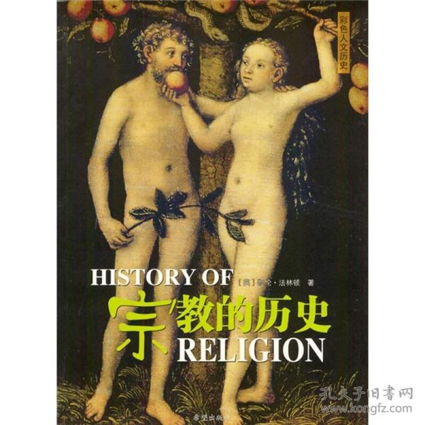 宗教的历史