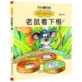 国内大奖书系-老鼠看下棋