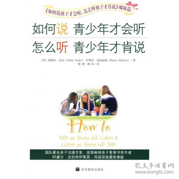 如何说青少年才会听，怎么听青少年才肯说：与十岁少年沟通的新华字典