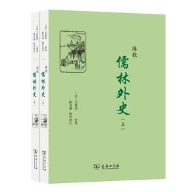 陈批儒林外史(上下全两册)一版一印